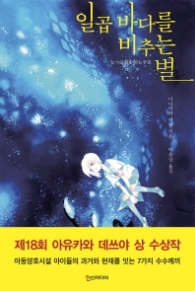 일곱 바다를 비추는 별